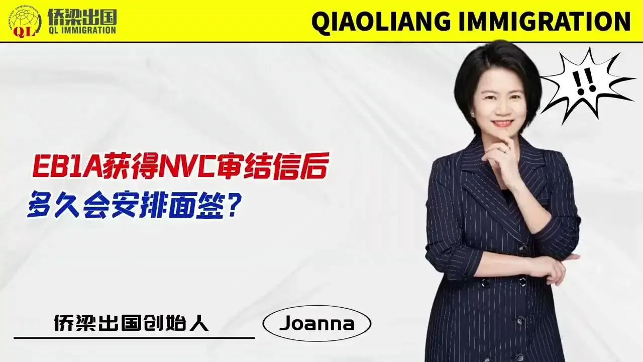 EB1A获得NVC审结信后，多久会安排面签？
