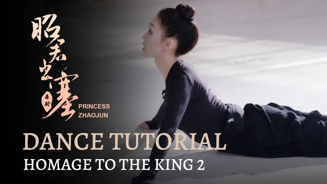 Dance #Tutorial: How to express Princess Zhaojun's grief | 《云上舞蹈课》—《拜别王座》舞蹈教学（上）：悲痛的昭君