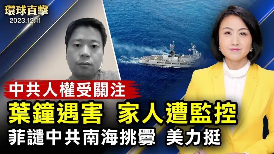纪念《人权宣言》75周年，欧盟声明关注中国人权；知情人：叶钟妻子证实丈夫遇害，家人遭监控菲律；宾谴责中共南海挑衅，美国务院声明；破获中共吸收台军，邱国正：不隐匿，定会法办【#环球直击】｜#新唐人电视台