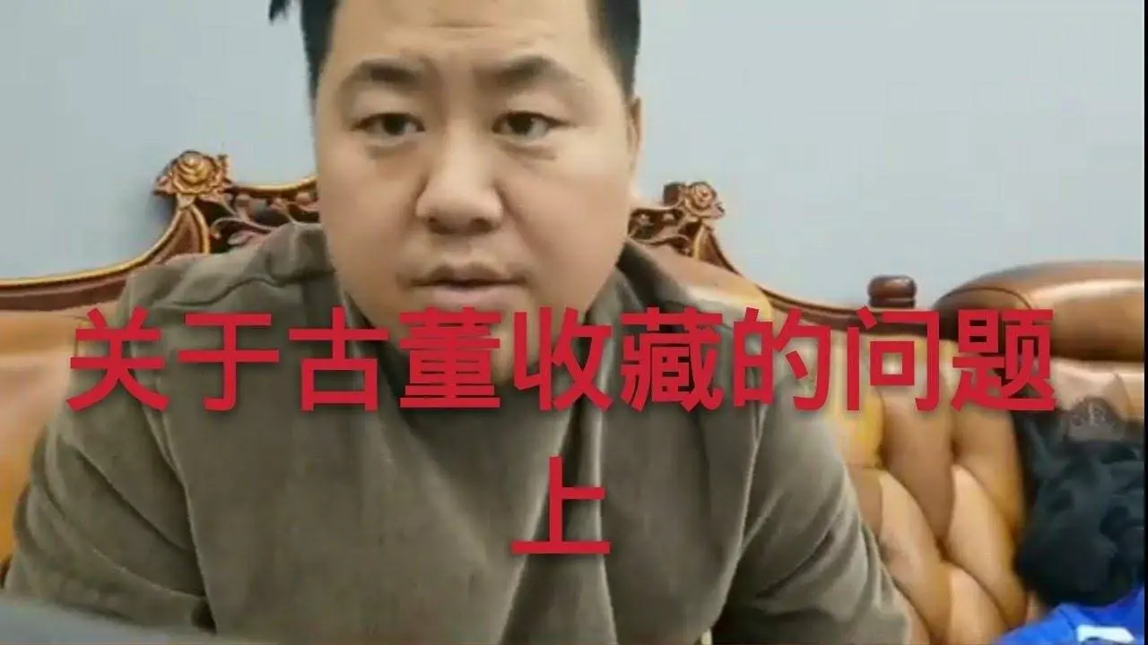 回答藏友關於古董收藏 的普遍問題