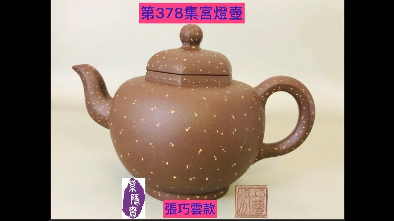 宜興紫砂壺378(Yixing Teapot)宮燈壺(收藏25年以上)