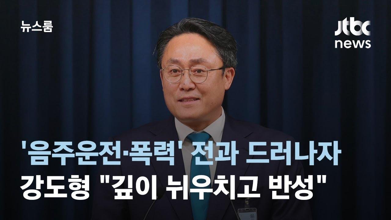 '음주운전·폭력' 전과 드러난 강도형 "깊이 뉘우치고 반성" / JTBC 뉴스룸