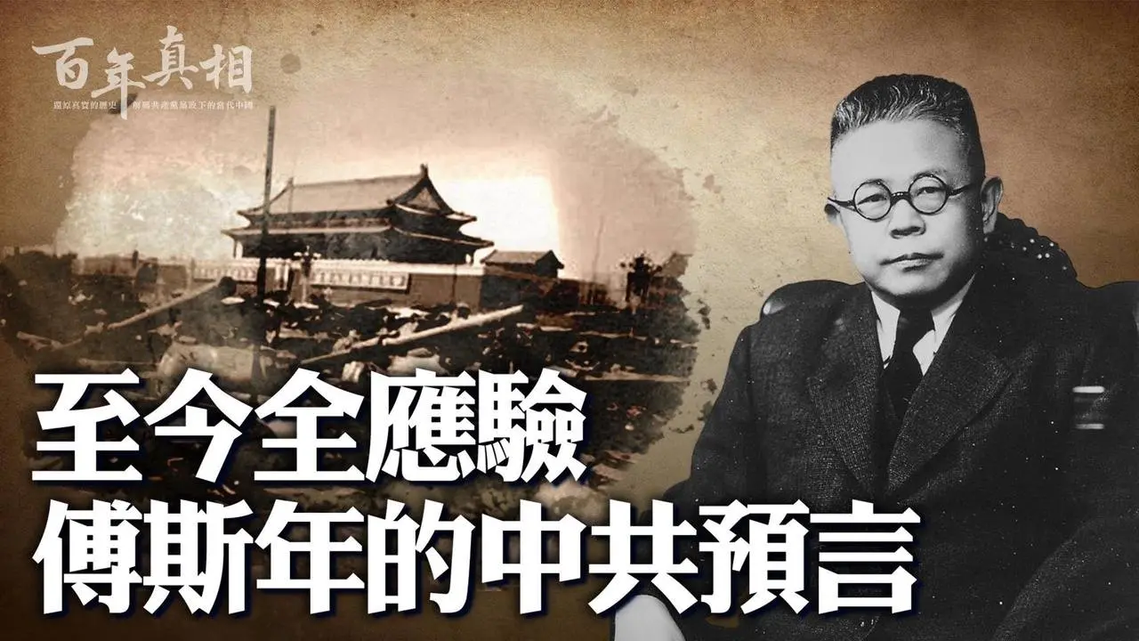 「人間最稀有天才」傅斯年，對中共做出一系列預言，今天看全部應驗！｜ #百年真相