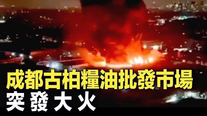 12月16日晚上10點左右，四川成都郫都區古柏糧油批發市場突發大火,期間伴隨爆炸聲。