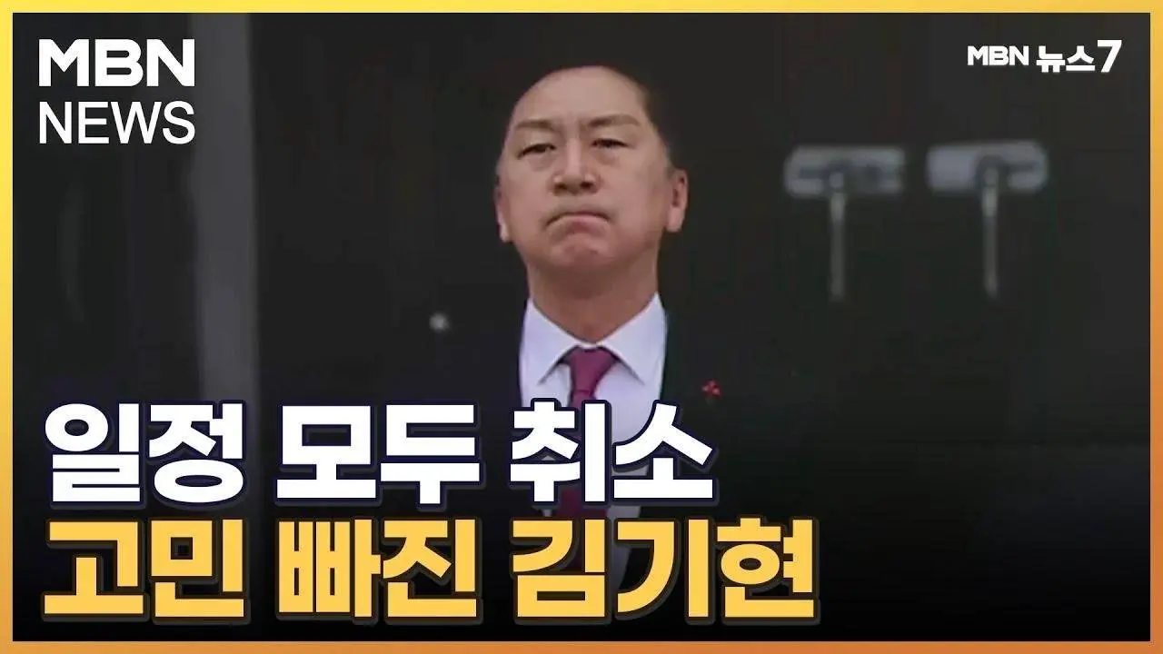 김기현 모든 일정 취소하고 숙고…당 대표직 놓나 [MBN 뉴스7]