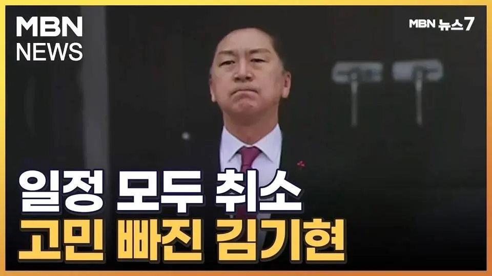 김기현 모든 일정 취소하고 숙고…당 대표직 놓나 [MBN 뉴스7]