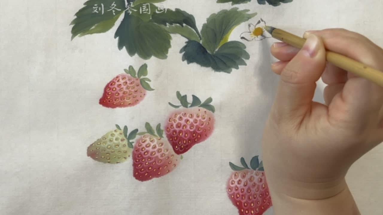 【国画教程】写意草莓的画法