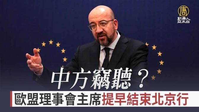 中方窃听？欧盟理事会主席提早结束北京行 ｜中国一分钟