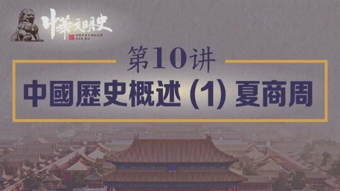 【中華文明史】（10）中國歷史概述1：夏商周