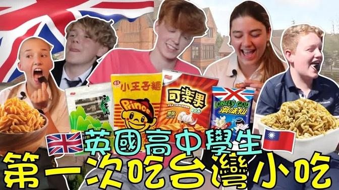 British High Schoolers Try Taiwanese Snacks for the First Time!