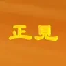 正见网