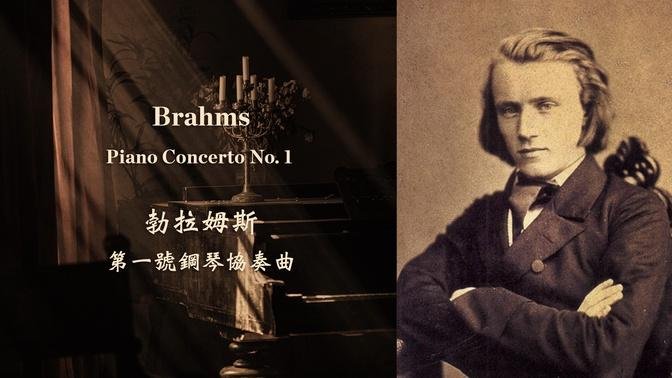 勃拉姆斯 第一號鋼琴協奏曲
Brahms: Piano Concerto No. 1 in D minor, Op. 15