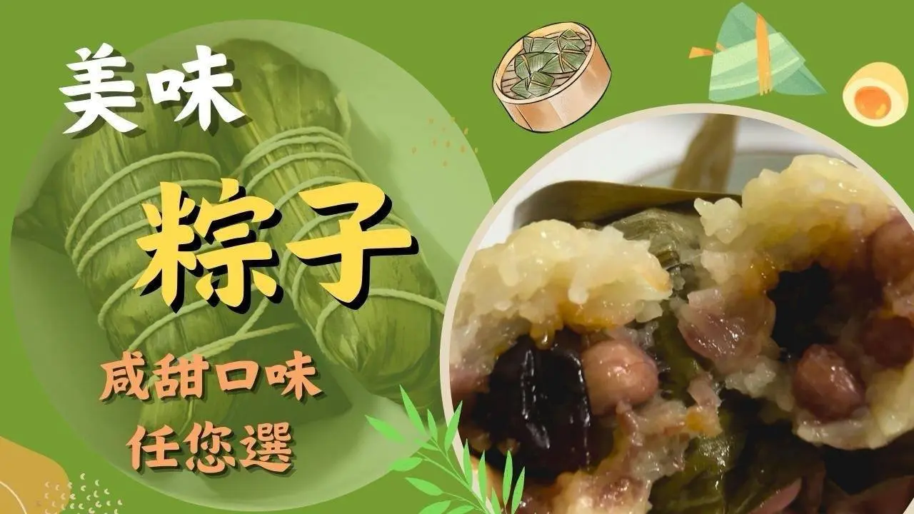 美味粽子，鹹甜口味任您選