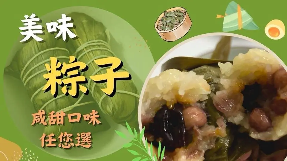 美味粽子，鹹甜口味任您選