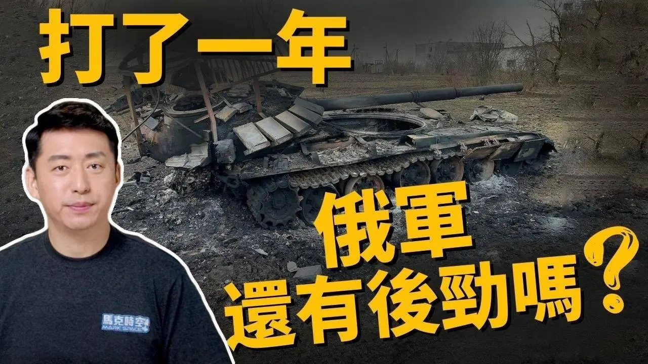 🔥俄烏戰爭將滿周年 俄軍還有後勁嗎? 西方軍援大殺器3月抵烏 烏軍戰力大增❗️| 2/11【馬克時空】