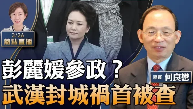 【09:00直播】何良懋：李强淡出北京论坛，彭丽媛高调调研要参政？武汉封城祸首李兰娟被查，丈夫是活摘恶魔郑树森；美英同日公布制裁中共黑客【粤语】【珍言真语 梁珍 3.26】