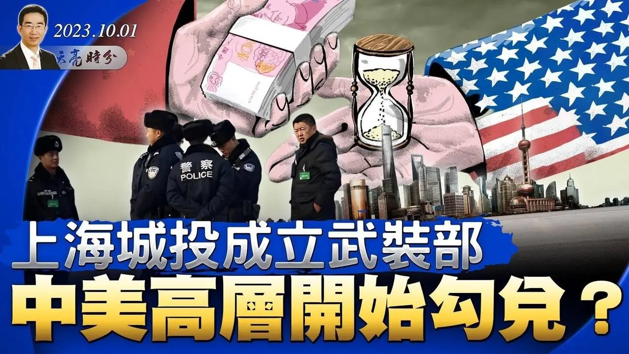 上海城投成立武裝部；中美高層開始勾兌？（政論天下第1123集 ）天亮時分