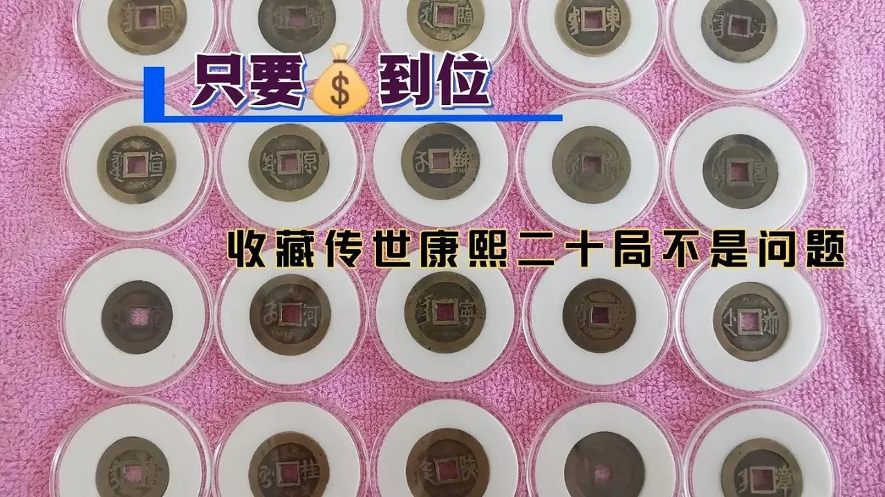 传世康熙通宝二十局，看看这老味道小字口怎么样？
