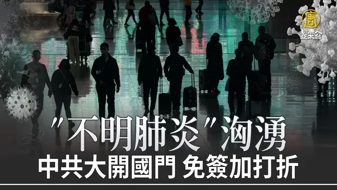 「不明肺炎」洶湧 中共大開國門 免簽加打折