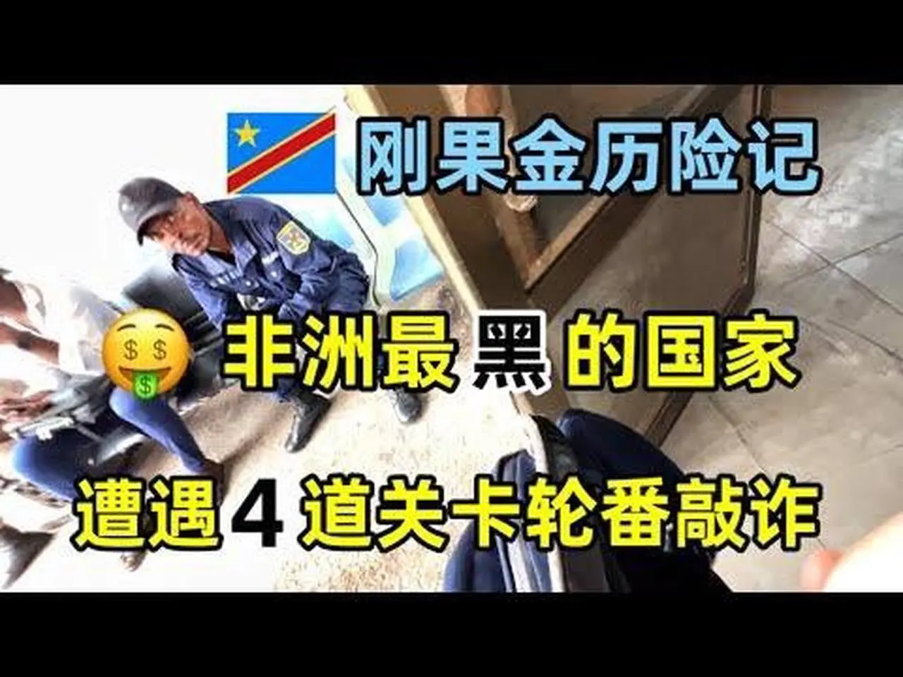 入境非洲最黑的国家，遭遇4道关卡轮番勒索，直接明目张胆敲诈游客