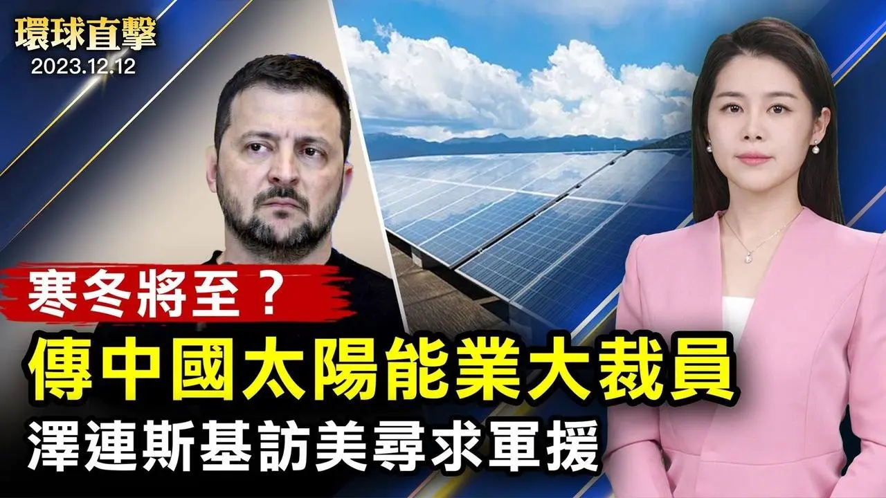 澤連斯基訪美，呼籲繼續提供軍事援助；以軍繼續進攻加沙，第二條人道通道正開啟；寒冬將至？傳中國太陽能產業醞釀大裁員；中共干擾神韻韓國演出，美國防論壇基金會主席籲曝光【 #環球直擊 】｜ #新唐人電視台