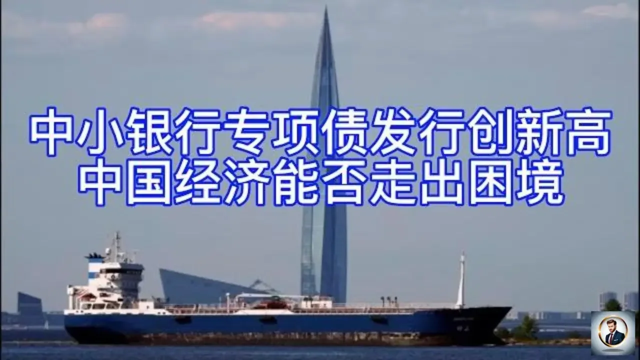 【Boss经济世界】中小银行专项债发行创新高，中国经济能否走出困境