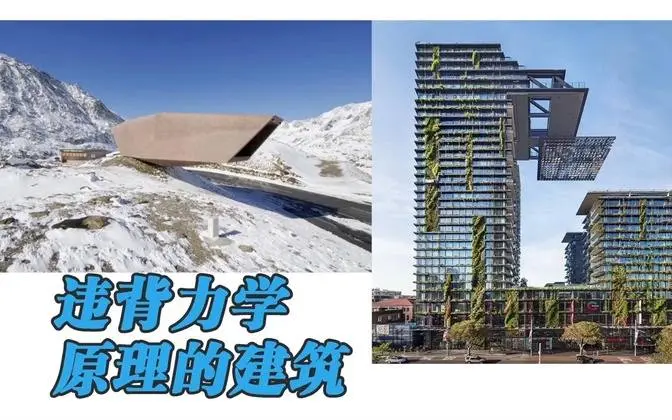 看起来违背力学原理的建筑--神奇设计