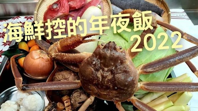 海鮮控的年夜飯2022，樸實無華海鮮鍋。
