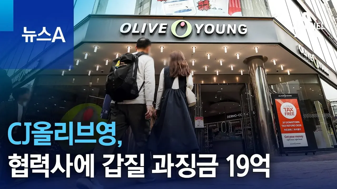 CJ올리브영, 협력사에 갑질 과징금 19억 | 뉴스A