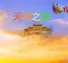 天籁之音