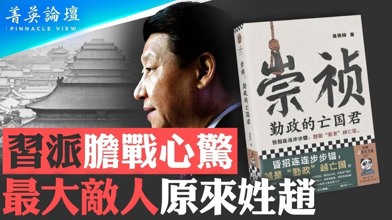 大紀元內部消息：趙家人在行動，習政權難以為繼；《崇禎：勤政的亡國君》被禁，習班子高度不自信；趙家人反撲最致命，習最大敵人來自蕭薔之內 10.19.2023