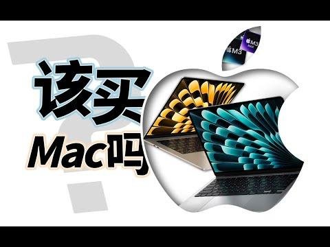 買電腦該買MacBook嗎？ 哪一款更合適？| 筆吧評測室