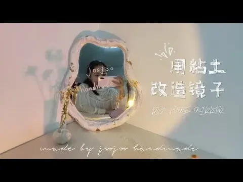 用粘土改造镜子，DIY mirror with paper clay
