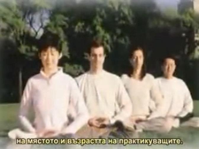Свидетелство - кратък филм за Фалун Гонг